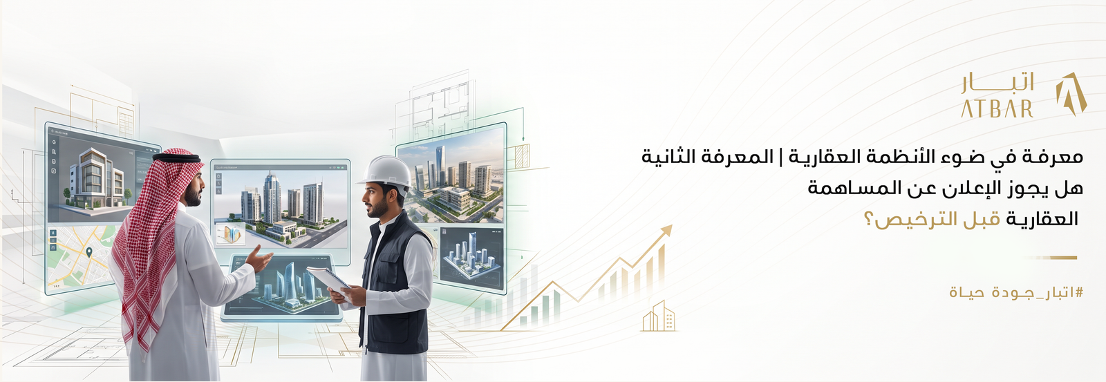 هل يجوز الإعلان عن المساهمة العقارية قبل الترخيص؟